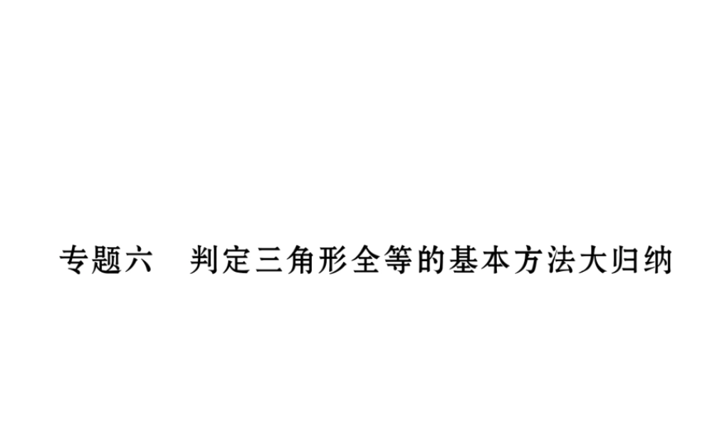 （成都专级数学下册 专题六 判定三角形全等的基本方法大归纳作业课件 （新版）北师大版-（新版）北师大级下册数学课件
