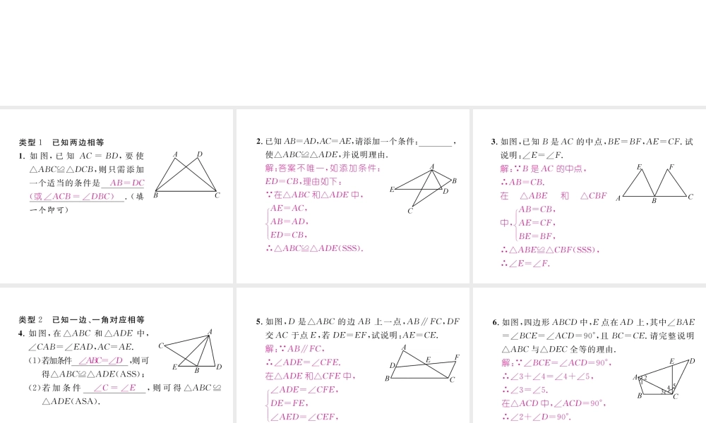 （成都专级数学下册 专题六 判定三角形全等的基本方法大归纳作业课件 （新版）北师大版-（新版）北师大级下册数学课件