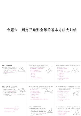 （成都专级数学下册 专题六 判定三角形全等的基本方法大归纳作业课件 （新版）北师大版-（新版）北师大级下册数学课件