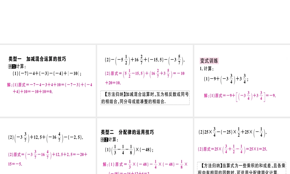 （广东专级数学上册 广东微专题 有理数中的简便运算习题讲评课件 （新版）新人教版-（新版）新人教级上册数学课件