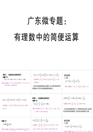 （广东专级数学上册 广东微专题 有理数中的简便运算习题讲评课件 （新版）新人教版-（新版）新人教级上册数学课件