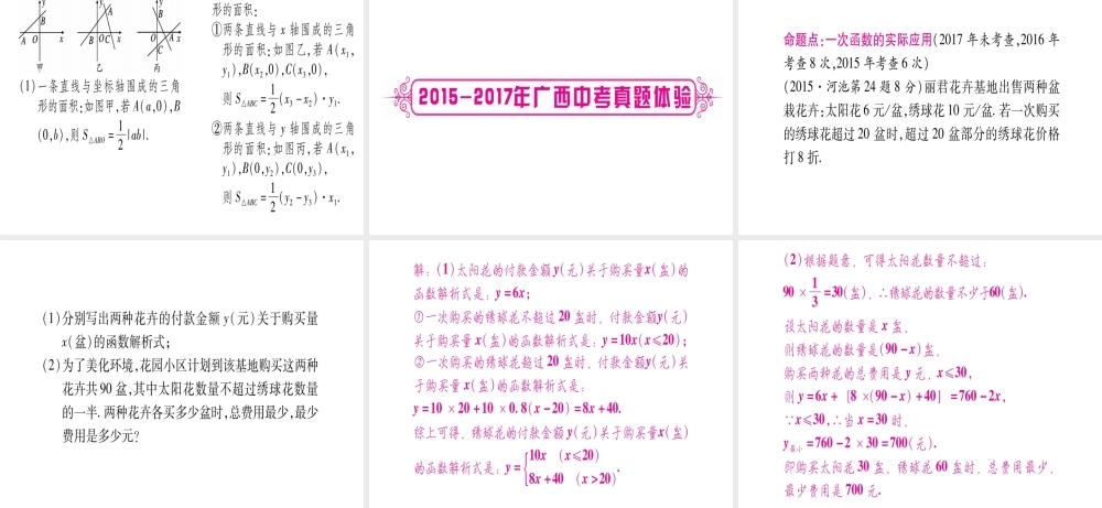 （广西北部湾专版）中考数学总复习 第一轮 考点系统复习 第3章 函数 第2节 一次函数 第2课时 一次函数的应用课件 新人教版-新人教级全册数学课件