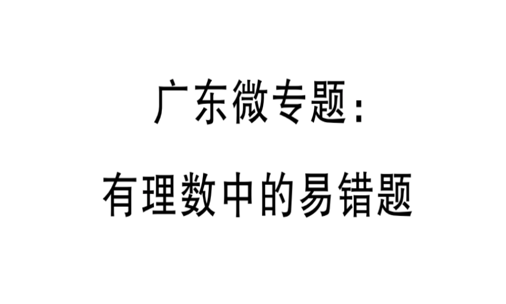 （广东专级数学上册 广东微专题 有理数中的易错题习题讲评课件 （新版）新人教版-（新版）新人教级上册数学课件