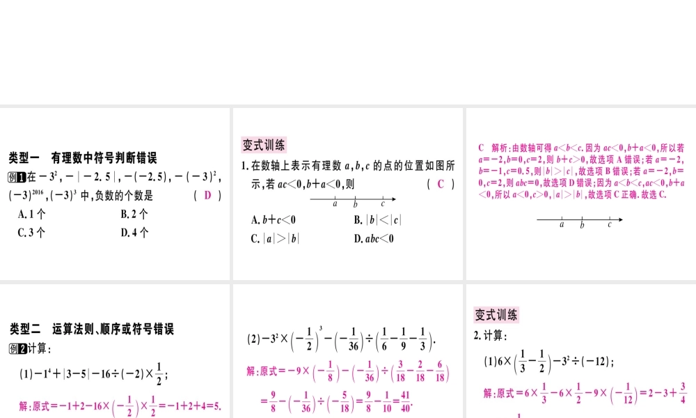 （广东专级数学上册 广东微专题 有理数中的易错题习题讲评课件 （新版）新人教版-（新版）新人教级上册数学课件