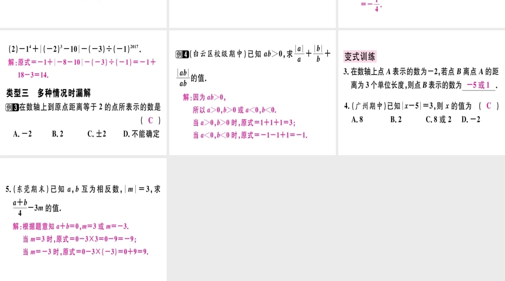 （广东专级数学上册 广东微专题 有理数中的易错题习题讲评课件 （新版）新人教版-（新版）新人教级上册数学课件