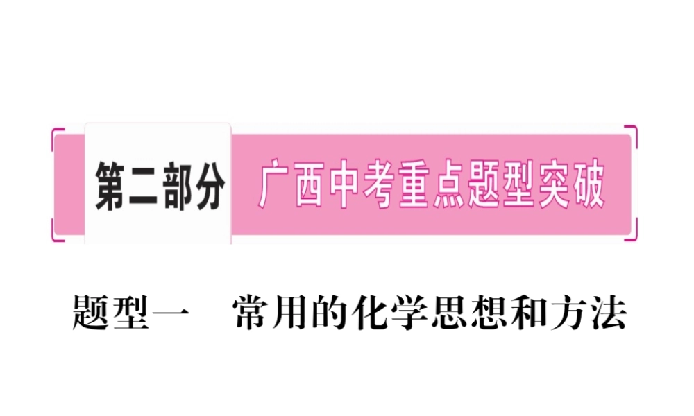 （广西专版）中考化学 第二部分 重点题型突破 题型1 常用的化学思想和方法课件 新人教版-新人教版初中九年级全册化学课件