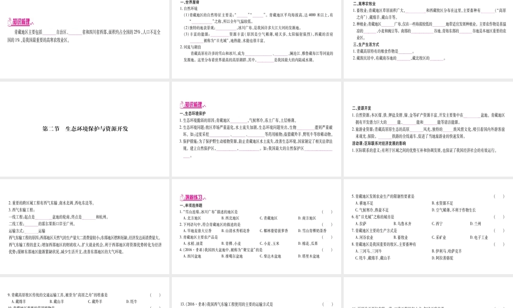 （广西贵港专用）中考地理总复习 考点梳理 八下 第9章青藏地区课件 商务星球版-商务星球版初中九年级全册地理课件
