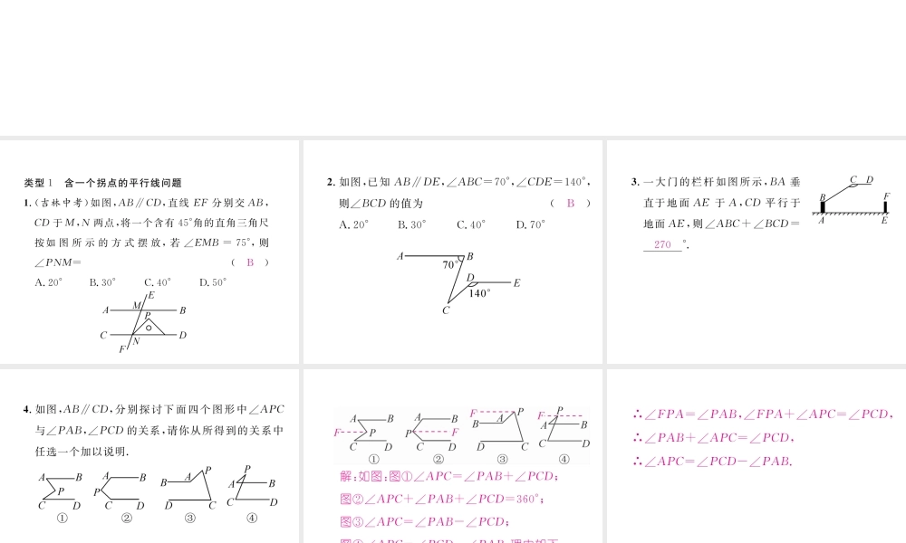 （成都专级数学下册 专题三 平行线中做辅助线的方法作业课件 （新版）北师大版-（新版）北师大级下册数学课件