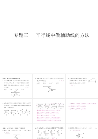 （成都专级数学下册 专题三 平行线中做辅助线的方法作业课件 （新版）北师大版-（新版）北师大级下册数学课件
