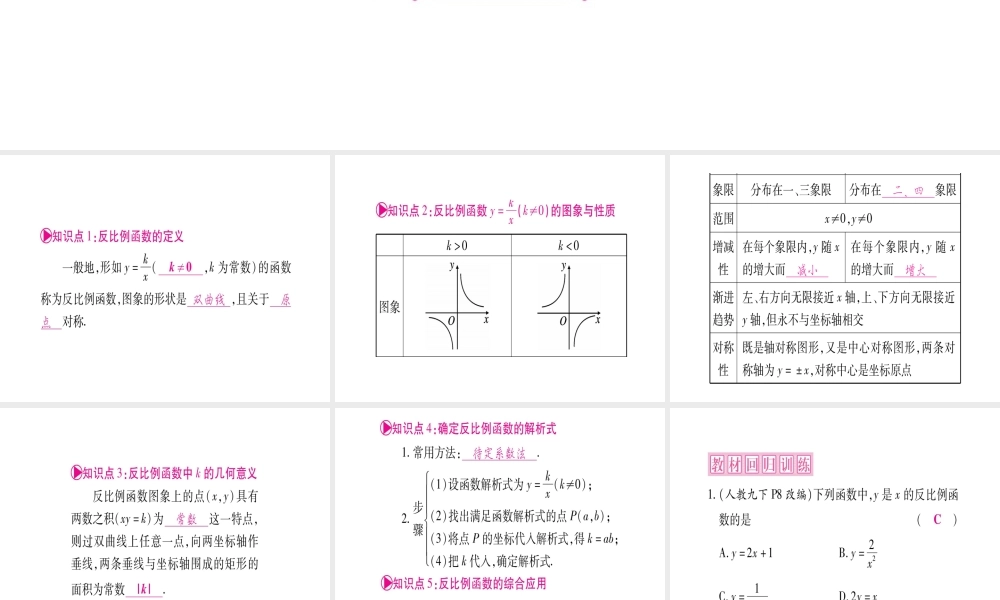 （广西北部湾专版）中考数学总复习 第一轮 考点系统复习 第3章 函数 第3节 反比例函数 第1课时 反比例函数的图象与性质课件 新人教版-新人教版初中九年级全册数学课件