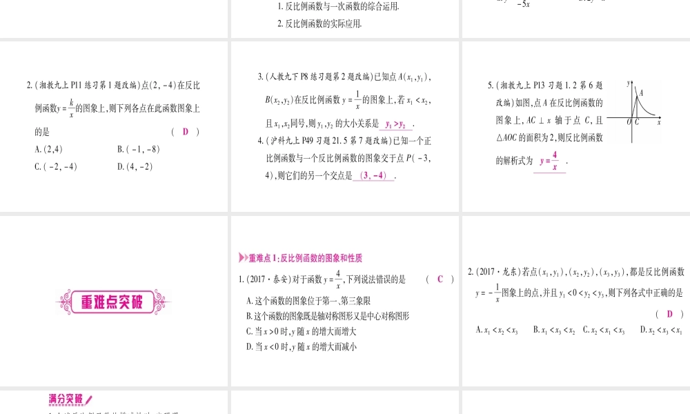 （广西北部湾专版）中考数学总复习 第一轮 考点系统复习 第3章 函数 第3节 反比例函数 第1课时 反比例函数的图象与性质课件 新人教版-新人教版初中九年级全册数学课件