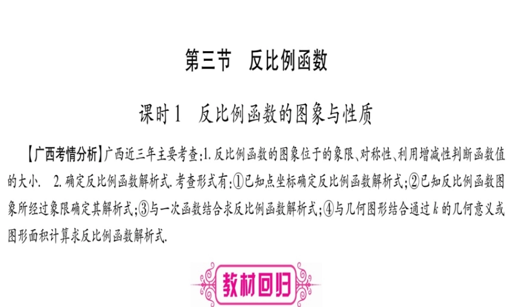 （广西北部湾专版）中考数学总复习 第一轮 考点系统复习 第3章 函数 第3节 反比例函数 第1课时 反比例函数的图象与性质课件 新人教版-新人教级全册数学课件