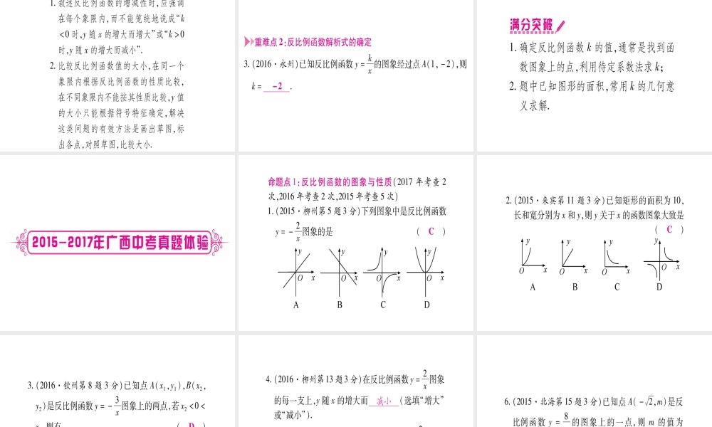 （广西北部湾专版）中考数学总复习 第一轮 考点系统复习 第3章 函数 第3节 反比例函数 第1课时 反比例函数的图象与性质课件 新人教版-新人教级全册数学课件