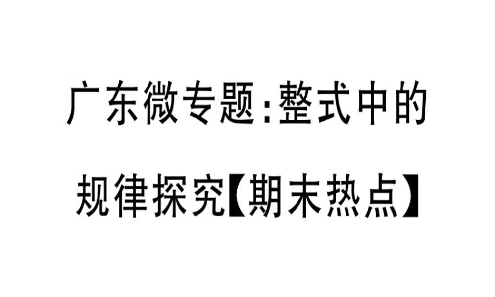 （广东专级数学上册 广东微专题 整式中的规律探究（期末热点）习题讲评课件 （新版）新人教版-（新版）新人教级上册数学课件