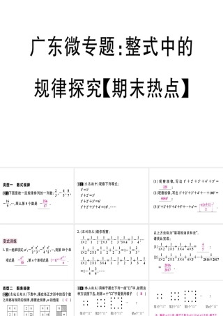 （广东专级数学上册 广东微专题 整式中的规律探究（期末热点）习题讲评课件 （新版）新人教版-（新版）新人教级上册数学课件
