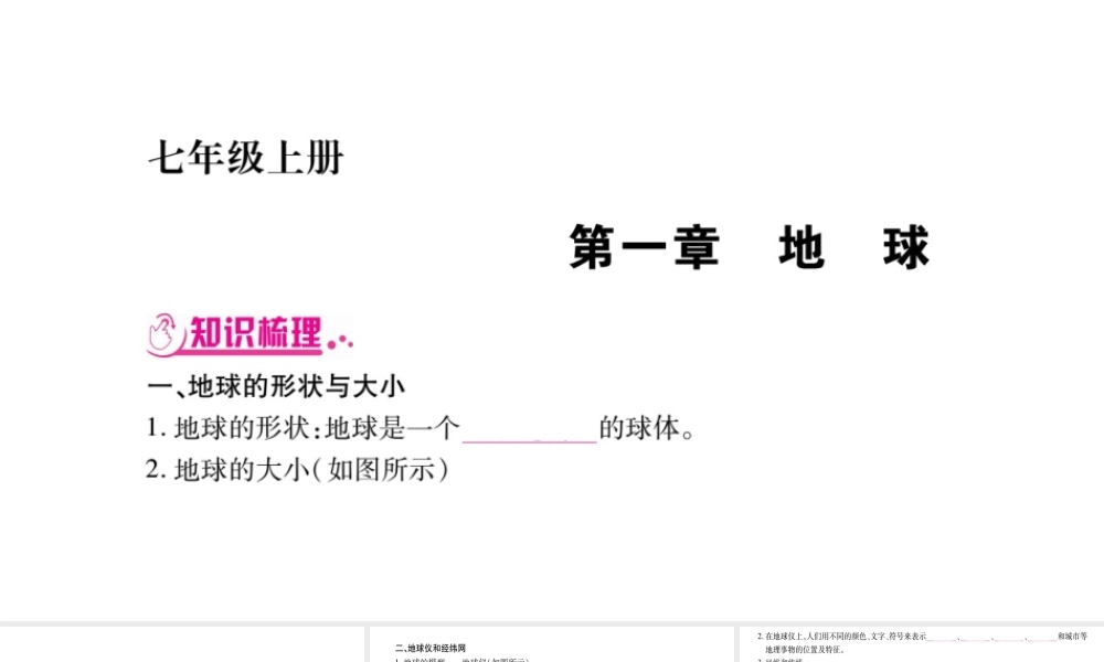 （广西贵港专用）中考地理总复习 考点梳理 七上 第1章地球课件 商务星球版-商务星球版初中九年级全册地理课件