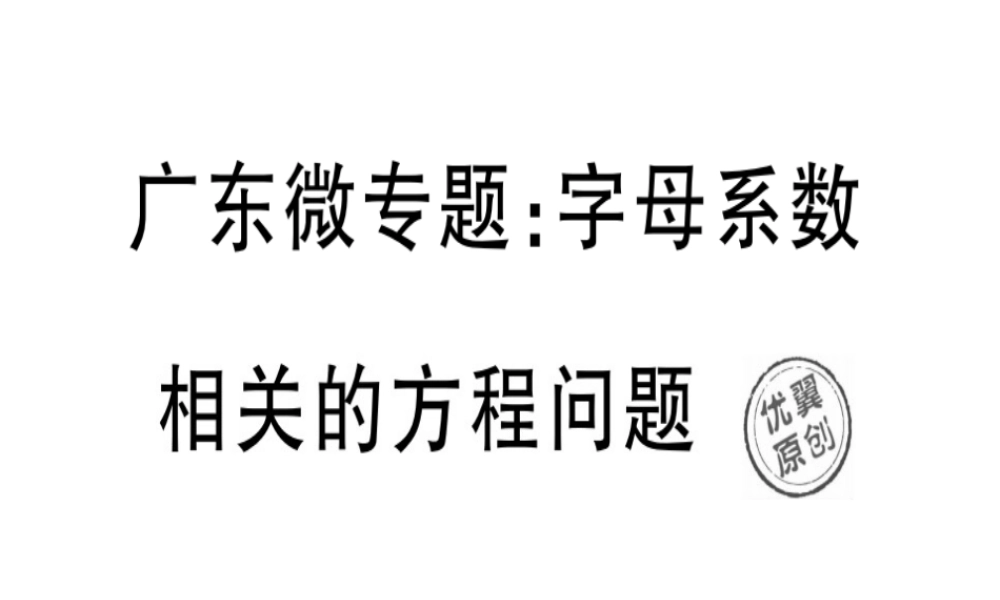 （广东专级数学上册 广东微专题 字母系数相关的方程问题习题讲评课件 （新版）新人教版-（新版）新人教级上册数学课件