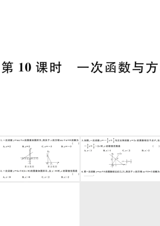 （广东级数学下册 第十九章 一次函数 第10课时 一次函数与方程、不等式习题课件 （新版）新人教版-（新版）新人教级下册数学课件