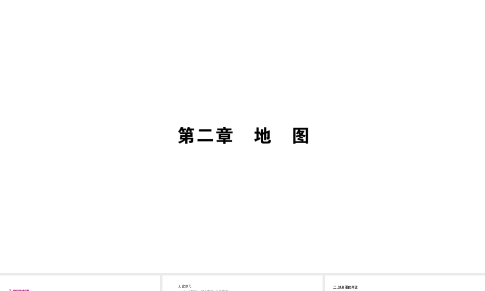 （广西贵港专用）中考地理总复习 考点梳理 七上 第2章地图课件 商务星球版-商务星球版初中九年级全册地理课件