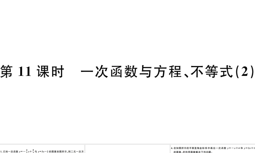 （广东级数学下册 第十九章 一次函数 第11课时 一次函数与方程、不等式习题课件 （新版）新人教版-（新版）新人教级下册数学课件