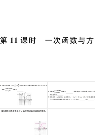（广东级数学下册 第十九章 一次函数 第11课时 一次函数与方程、不等式习题课件 （新版）新人教版-（新版）新人教级下册数学课件