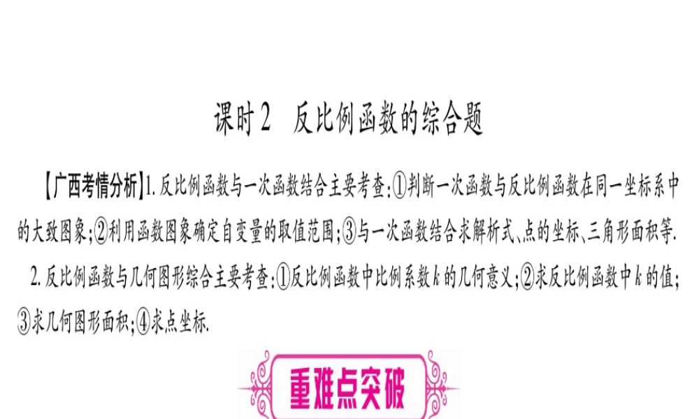 （广西北部湾专版）中考数学总复习 第一轮 考点系统复习 第3章 函数 第3节 反比例函数 第2课时 反比例函数的综合题课件 新人教版-新人教级全册数学课件