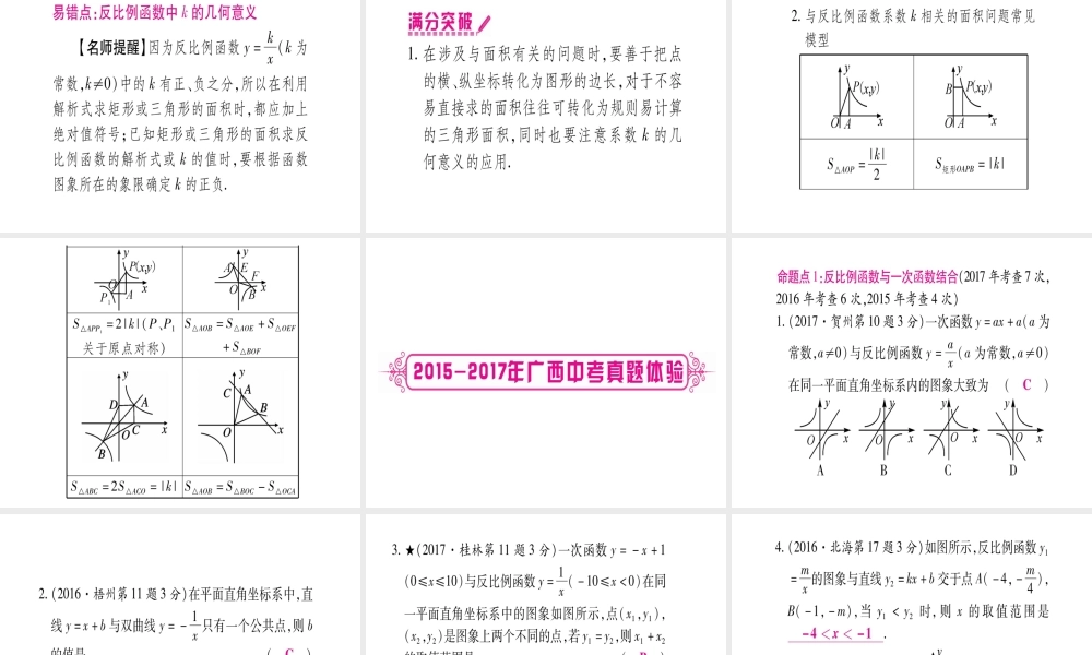 （广西北部湾专版）中考数学总复习 第一轮 考点系统复习 第3章 函数 第3节 反比例函数 第2课时 反比例函数的综合题课件 新人教版-新人教级全册数学课件