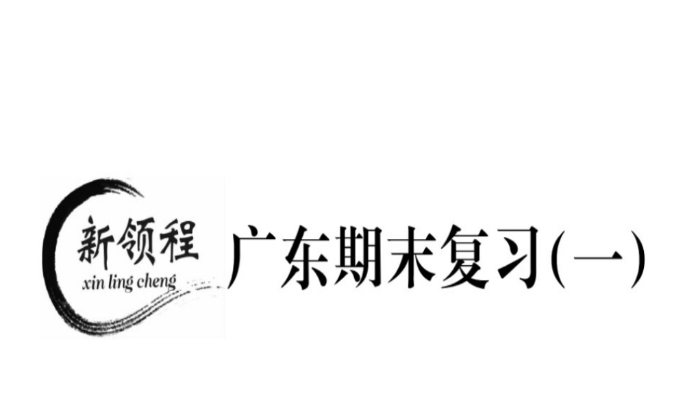 （广东专级数学上册 期末复习（一）习题讲评课件 （新版）北师大版-（新版）北师大级上册数学课件