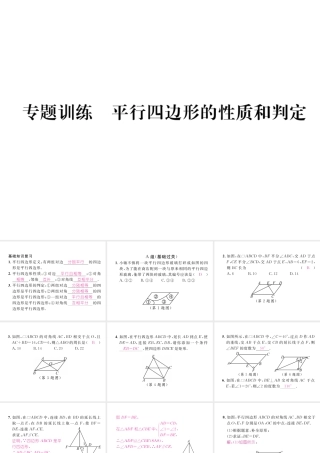 （成都专级数学下册 专题训练 平行四边形的性质和判定作业课件 （新版）北师大版-（新版）北师大级下册数学课件