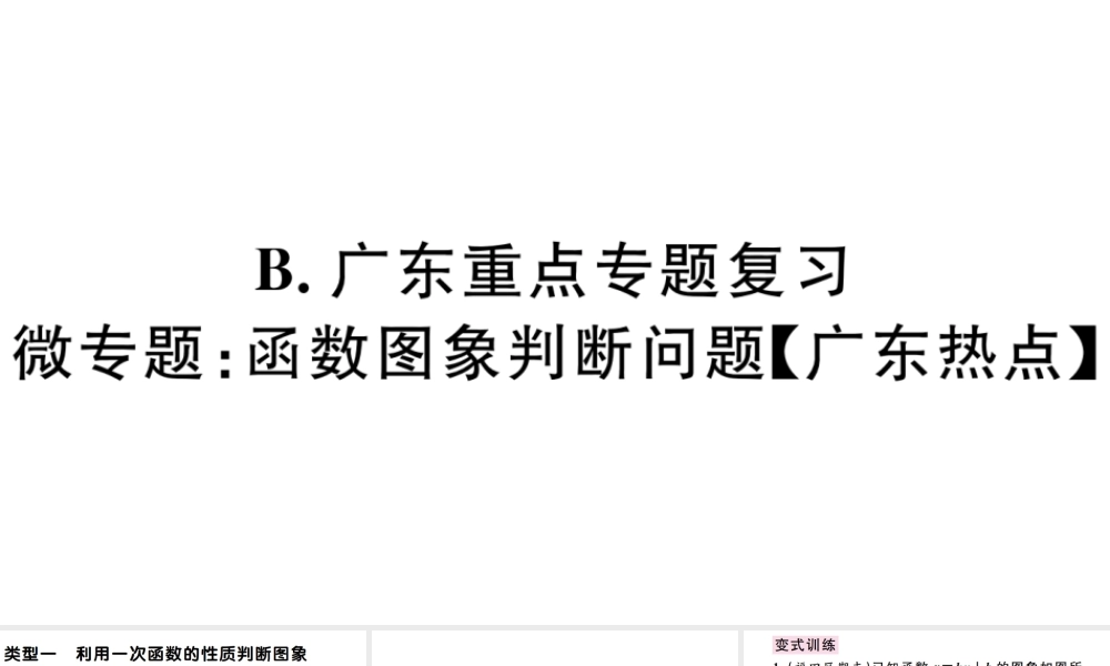 （广东级数学下册 第十九章 一次函数 第13课时 微专题 函数图象判断问题习题课件 （新版）新人教版-（新版）新人教级下册数学课件