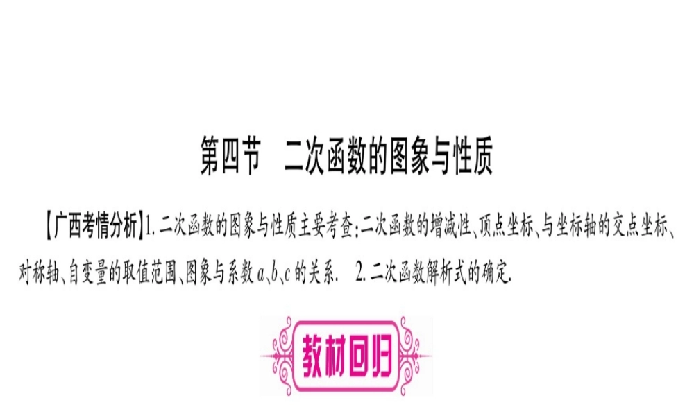 （广西北部湾专版）中考数学总复习 第一轮 考点系统复习 第3章 函数 第4节 二次函数的图象与性质课件 新人教版-新人教级全册数学课件
