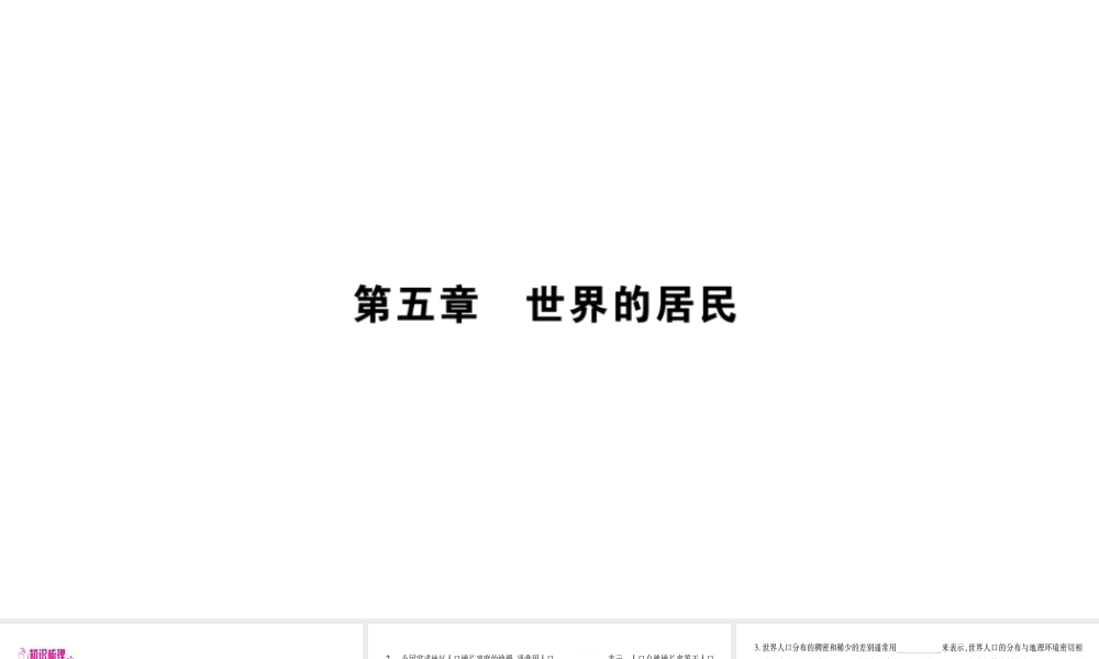 （广西贵港专用）中考地理总复习 考点梳理 七上 第5章世界的居民课件 商务星球版-商务星球版初中九年级全册地理课件
