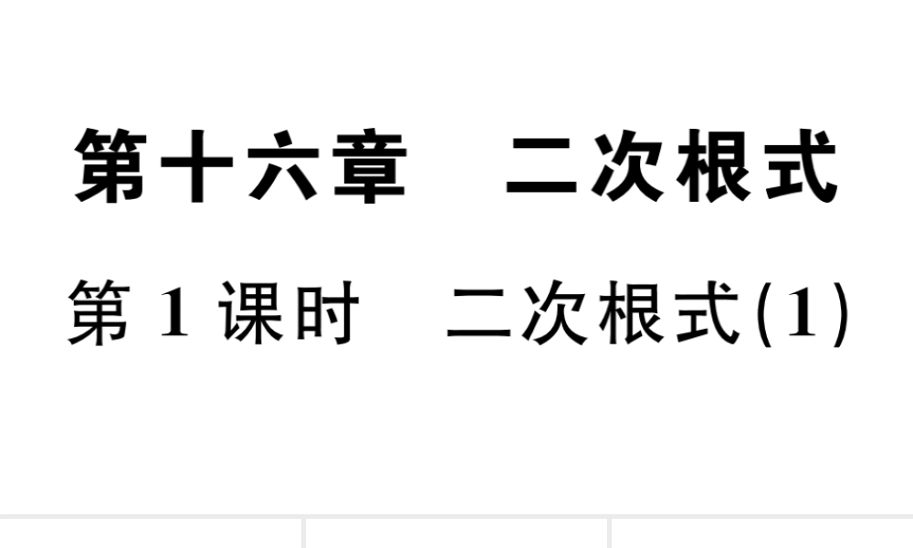 （广东级数学下册 第十六章 二次根式 第1课时 二次根式习题课件 （新版）新人教版-（新版）新人教级下册数学课件