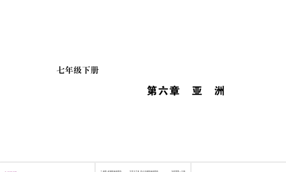 （广西贵港专用）中考地理总复习 考点梳理 七下 第6章亚洲课件 商务星球版-商务星球版初中九年级全册地理课件