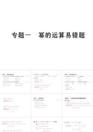 （成都专级数学下册 专题一 幂的运算易错题作业课件 （新版）北师大版-（新版）北师大级下册数学课件