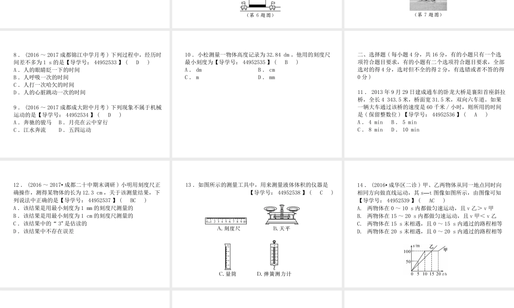 （成都专用）秋八年级物理上册 第1-2章 达标测试卷课件 （新版）教科版-（新版）教科版初中八年级上册物理课件