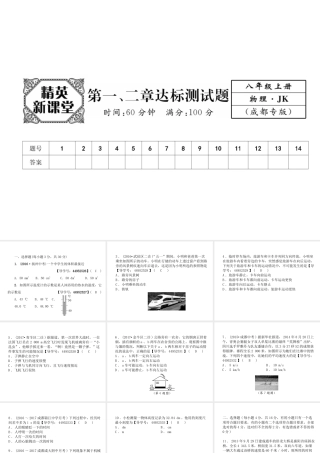 （成都专用）秋八年级物理上册 第1-2章 达标测试卷课件 （新版）教科版-（新版）教科版初中八年级上册物理课件