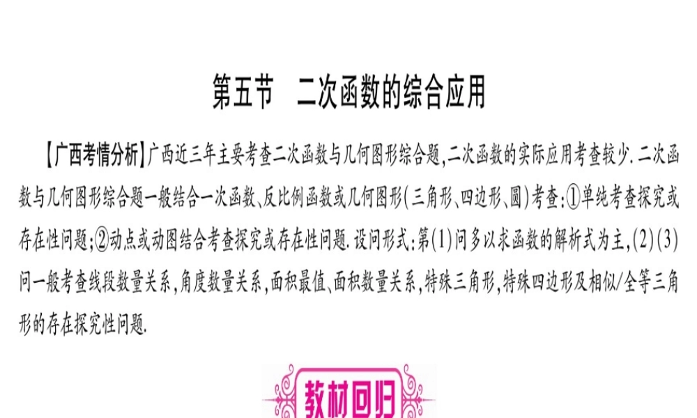 （广西北部湾专版）中考数学总复习 第一轮 考点系统复习 第3章 函数 第5节 二次函数的综合应用课件 新人教版-新人教级全册数学课件