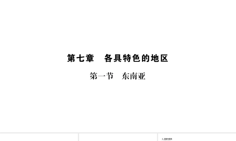 （广西贵港专用）中考地理总复习 考点梳理 七下 第7章各具特色的地区课件 商务星球版-商务星球版初中九年级全册地理课件