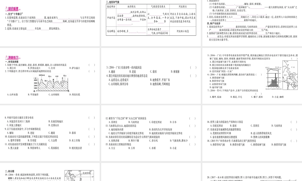 （广西贵港专用）中考地理总复习 考点梳理 七下 第7章各具特色的地区课件 商务星球版-商务星球版初中九年级全册地理课件