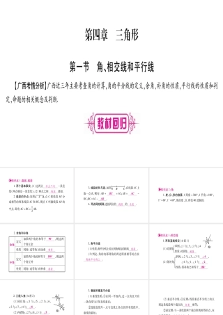 （广西北部湾专版）中考数学总复习 第一轮 考点系统复习 第4章 三角形 第1节 角、相交线和平行线课件 新人教版-新人教版初中九年级全册数学课件