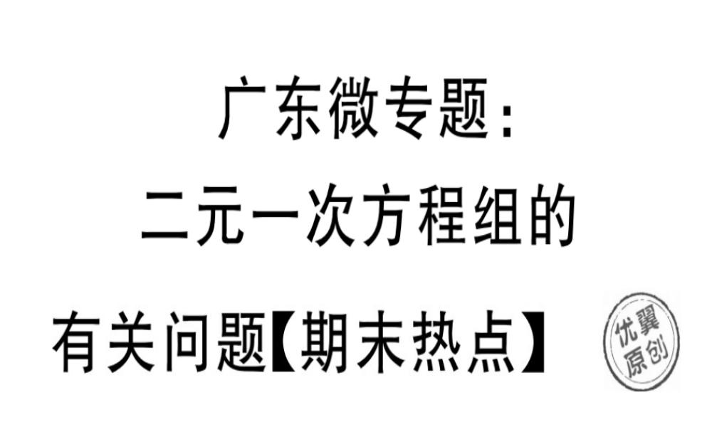 （广东专级数学上册 微专题 二元一次方程组的有关问题期末热点习题讲评课件 （新版）北师大版-（新版）北师大级上册数学课件