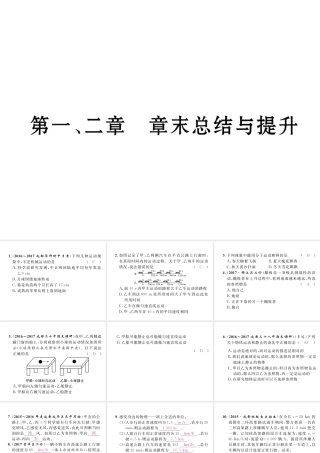 （成都专用）秋八年级物理上册 第1-2章 章末总结与提升（精练）课件 （新版）教科版-（新版）教科版初中八年级上册物理课件