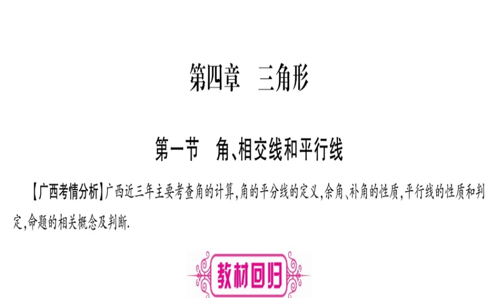 （广西北部湾专版）中考数学总复习 第一轮 考点系统复习 第4章 三角形 第1节 角、相交线和平行线课件 新人教版-新人教级全册数学课件
