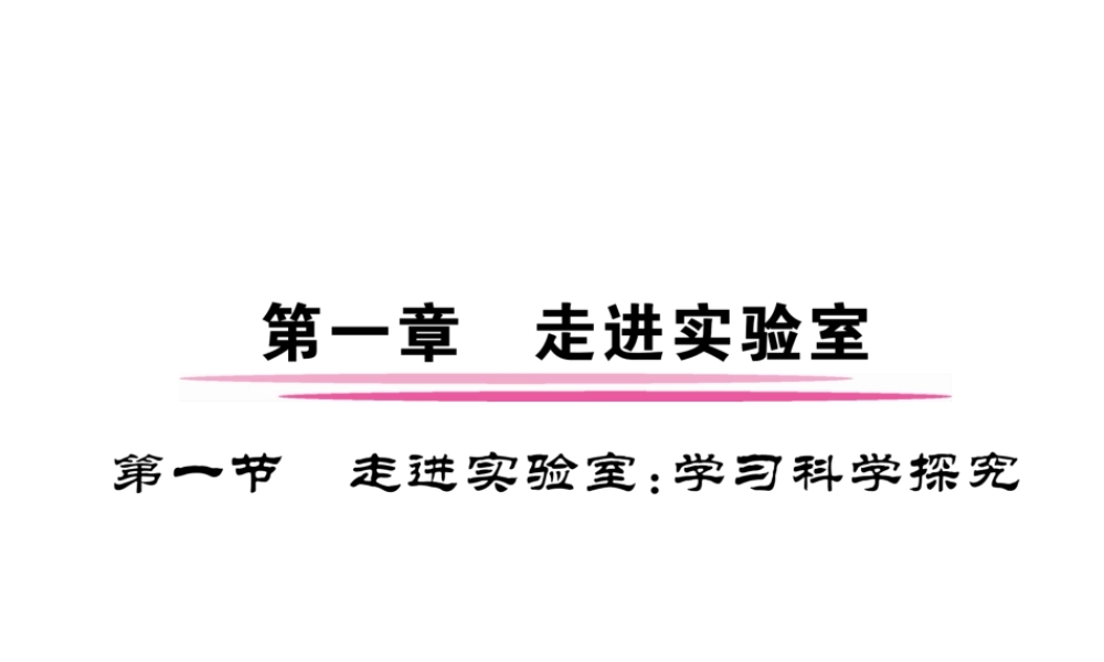 （成都专用）秋八年级物理上册 第1章 走进实验室 第1节 走进实验室 学习科学探究（精讲）课件 （新版）教科版-（新版）教科版初中八年级上册物理课件