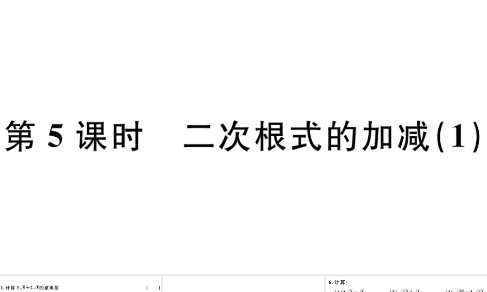 （广东级数学下册 第十六章 二次根式 第5课时 二次根式的加减习题课件 （新版）新人教版-（新版）新人教级下册数学课件