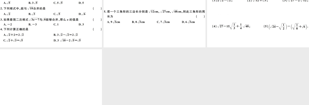 （广东级数学下册 第十六章 二次根式 第5课时 二次根式的加减习题课件 （新版）新人教版-（新版）新人教级下册数学课件