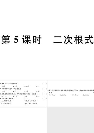 （广东级数学下册 第十六章 二次根式 第5课时 二次根式的加减习题课件 （新版）新人教版-（新版）新人教级下册数学课件