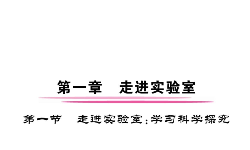 （成都专用）秋八年级物理上册 第1章 走进实验室 第1节 走进实验室 学习科学探究（精练）课件 （新版）教科版-（新版）教科版初中八年级上册物理课件