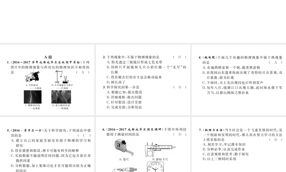 （成都专用）秋八年级物理上册 第1章 走进实验室 第1节 走进实验室 学习科学探究（精练）课件 （新版）教科版-（新版）教科版初中八年级上册物理课件